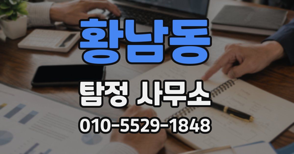 황남동 탐정 사무소