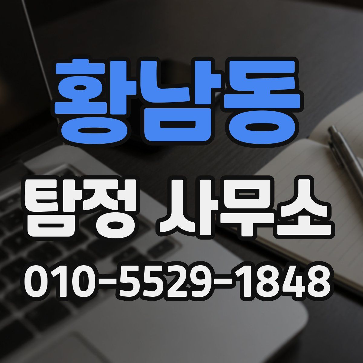황남동 탐정 사무소