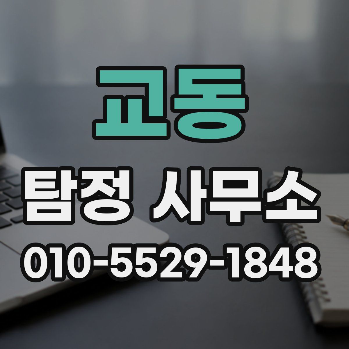 교동 탐정 사무소