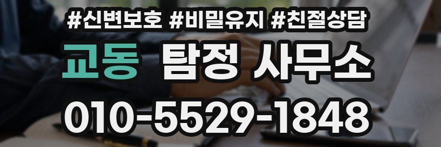 교동 탐정 사무소