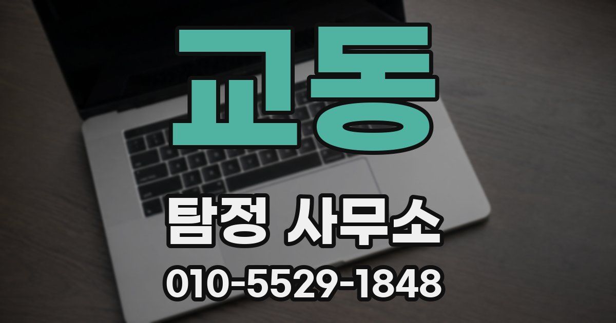 교동 탐정 사무소
