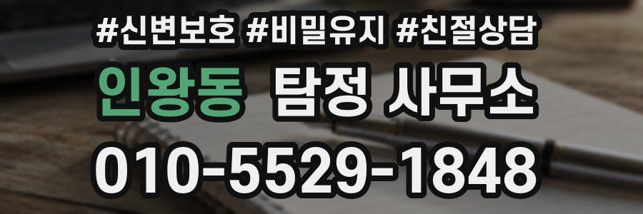 인왕동 탐정 사무소