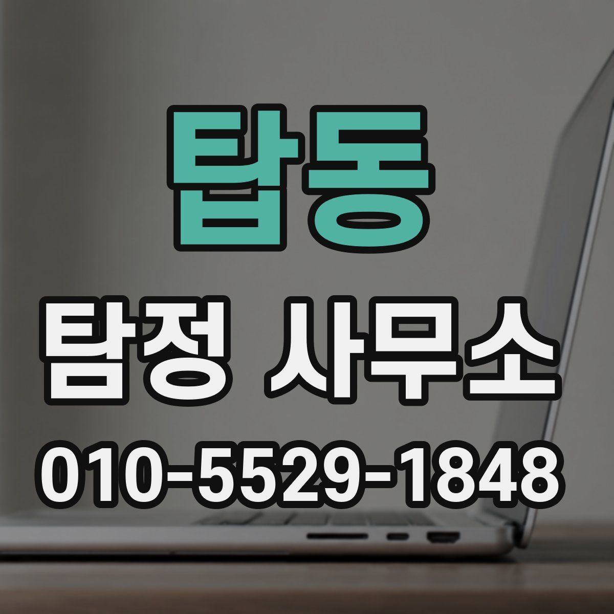 탑동 탐정 사무소
