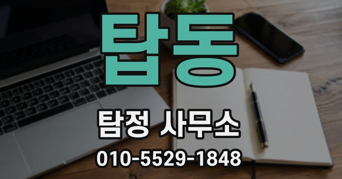 탑동 탐정 사무소