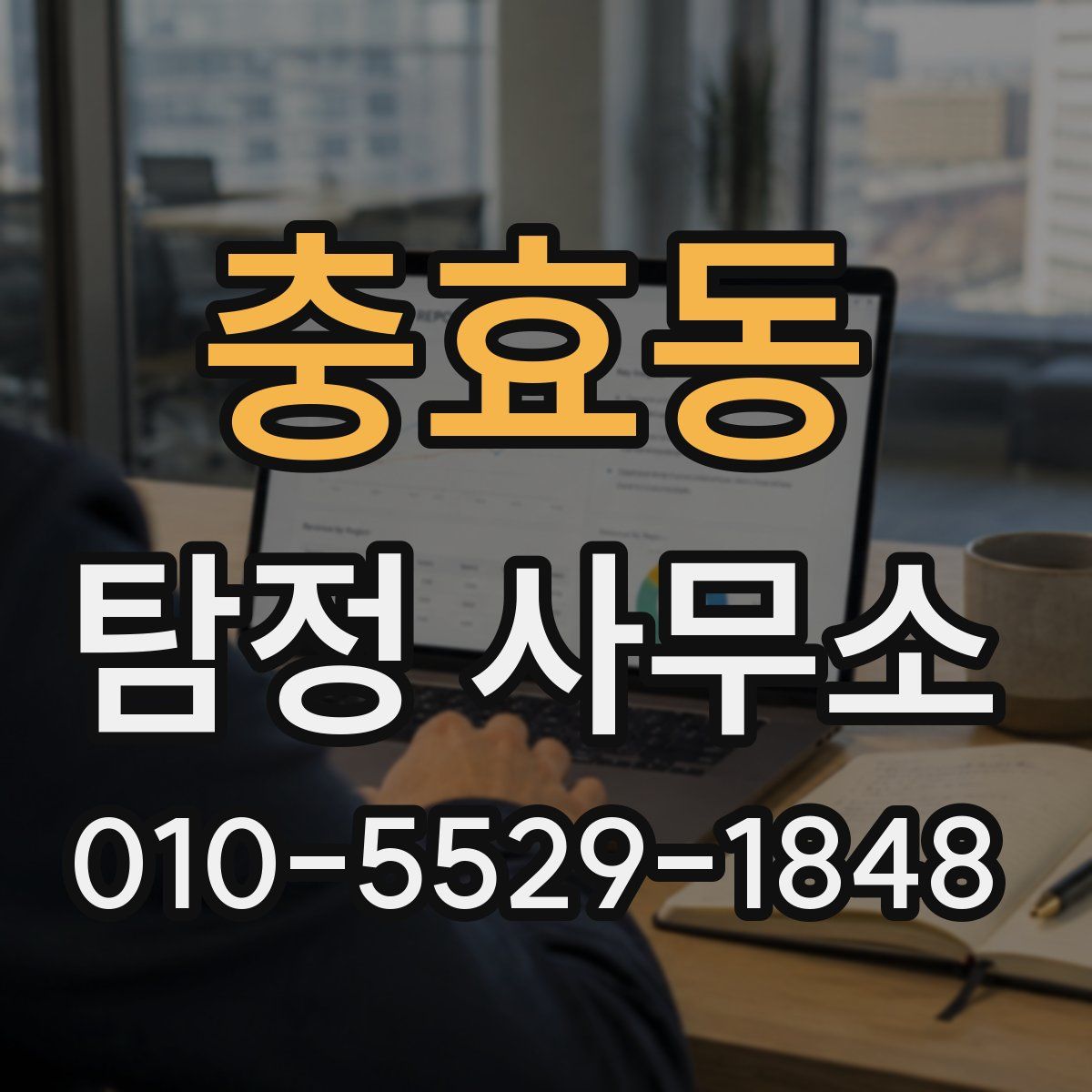 충효동 탐정 사무소