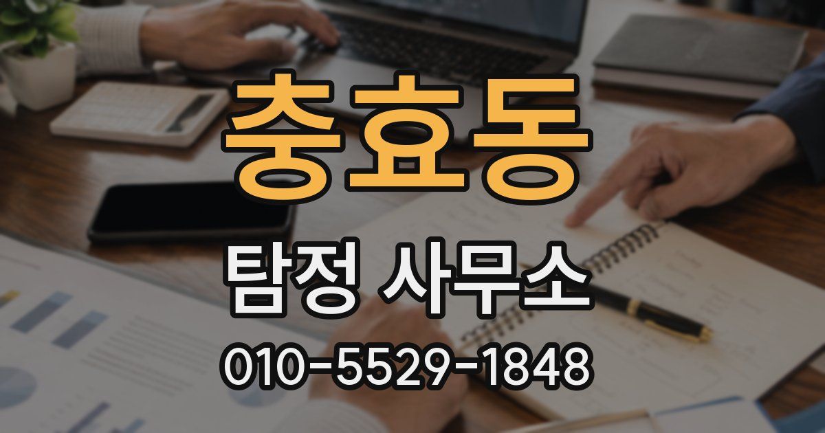 충효동 탐정 사무소