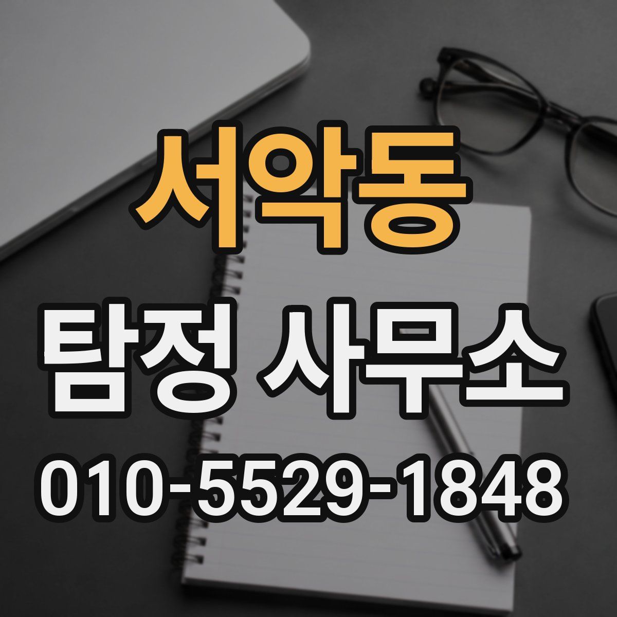 서악동 탐정 사무소