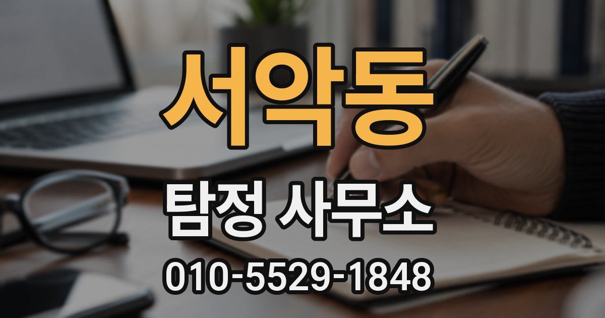 서악동 탐정 사무소
