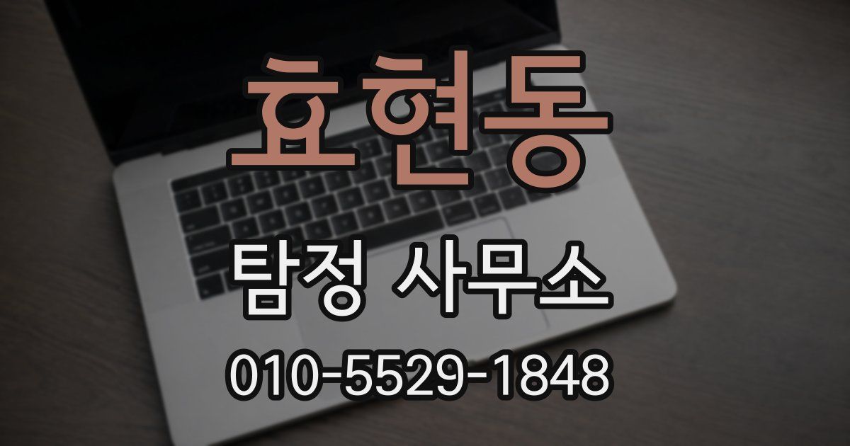 효현동 탐정 사무소