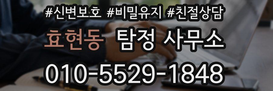 효현동 탐정 사무소