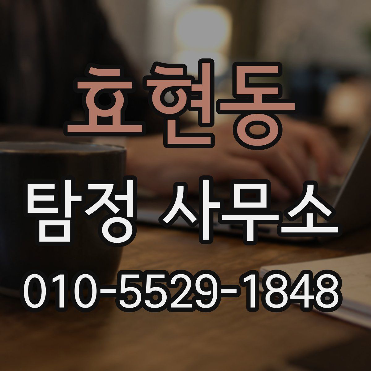 효현동 탐정 사무소