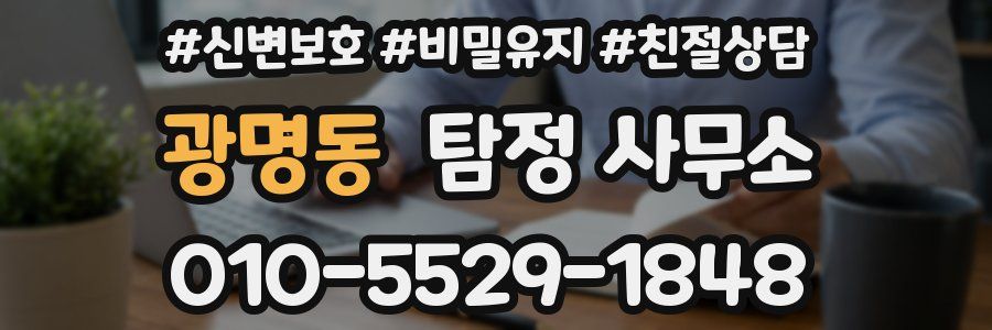 광명동 탐정 사무소