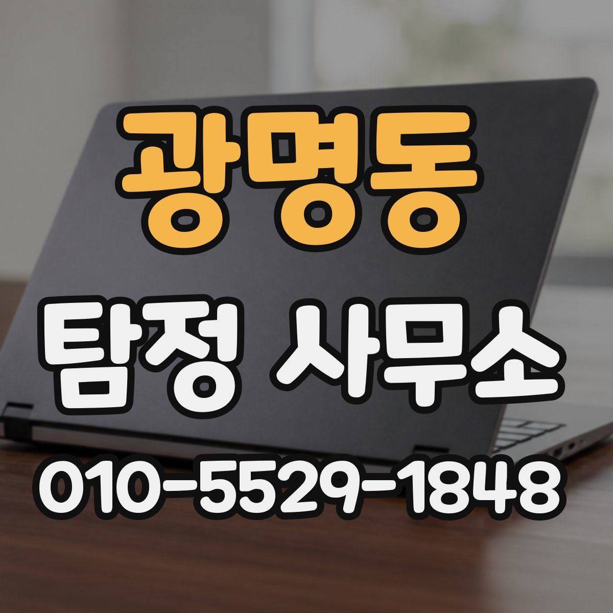 광명동 탐정 사무소