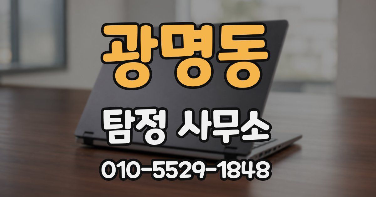 광명동 탐정 사무소