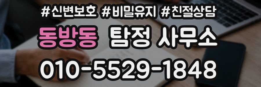 동방동 탐정 사무소