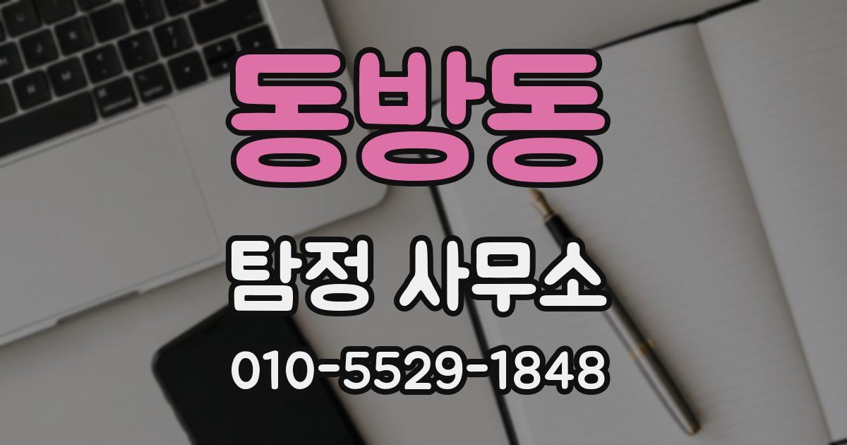 동방동 탐정 사무소