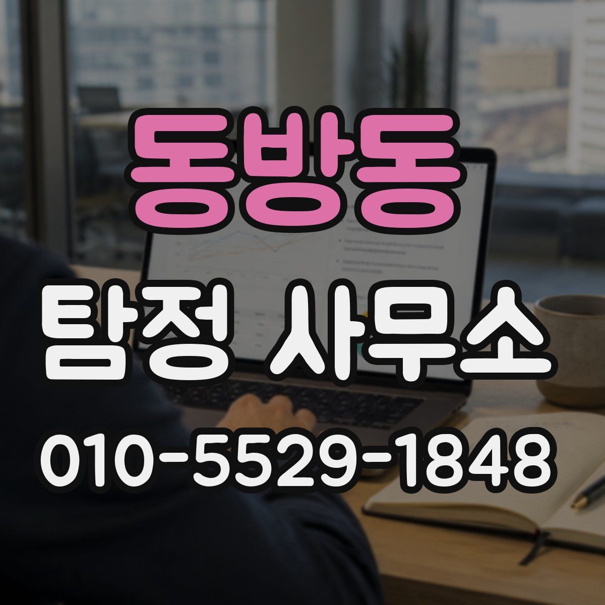 동방동 탐정 사무소