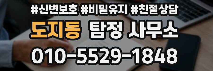 도지동 탐정 사무소