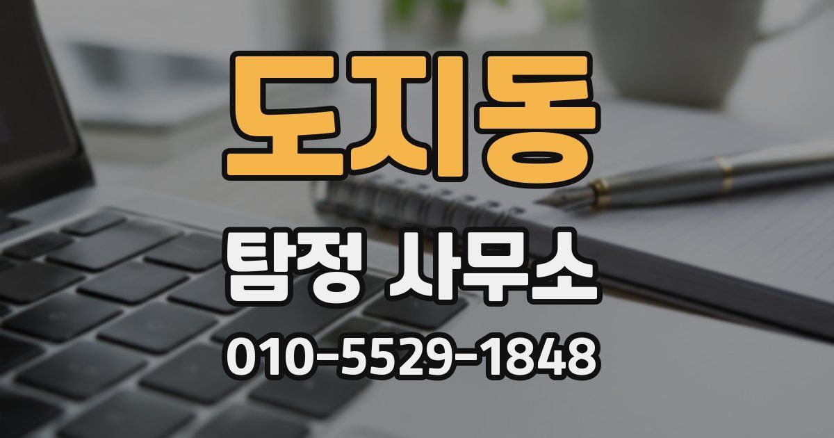 도지동 탐정 사무소