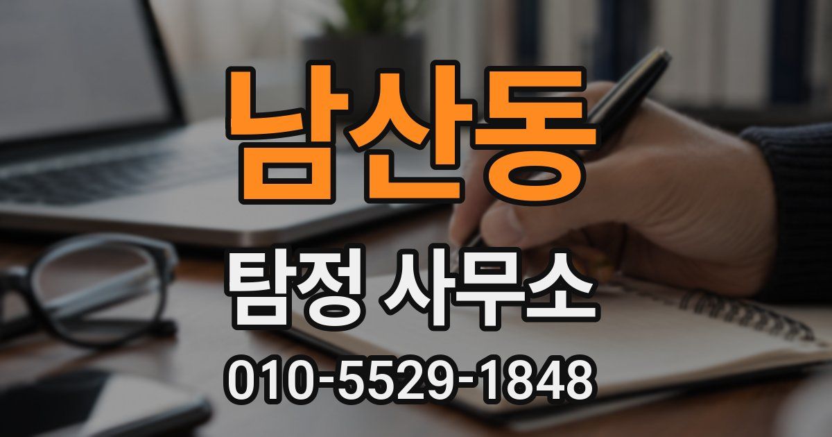 남산동 탐정 사무소