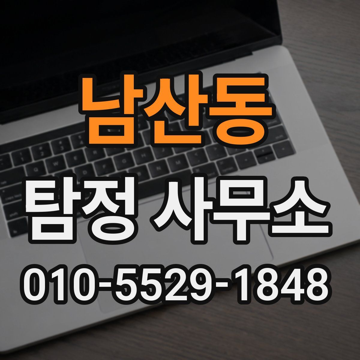 남산동 탐정 사무소