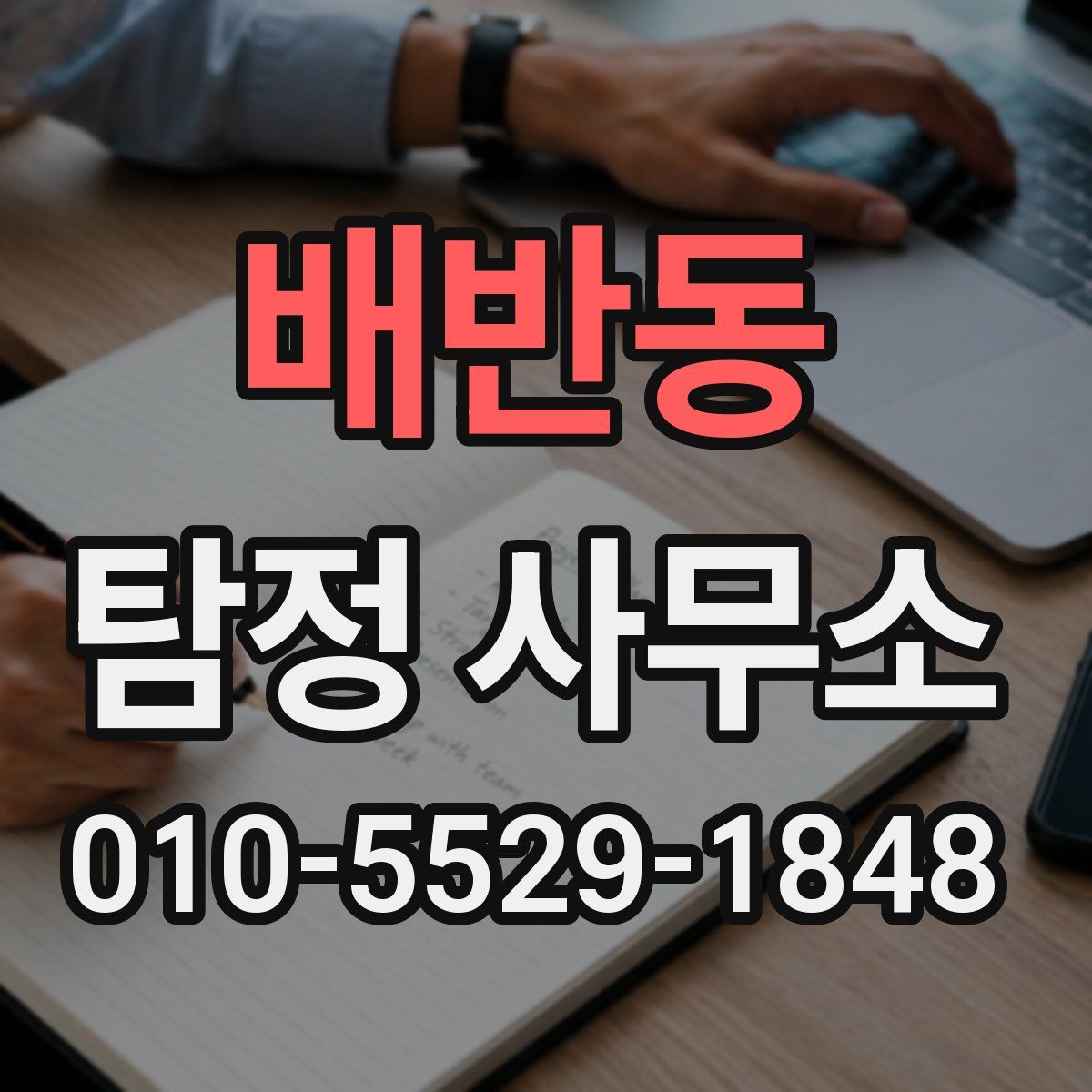 배반동 탐정 사무소