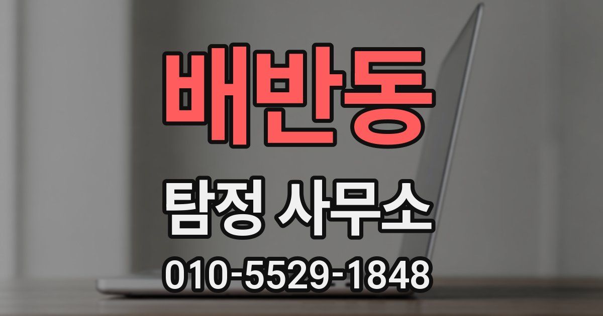 배반동 탐정 사무소