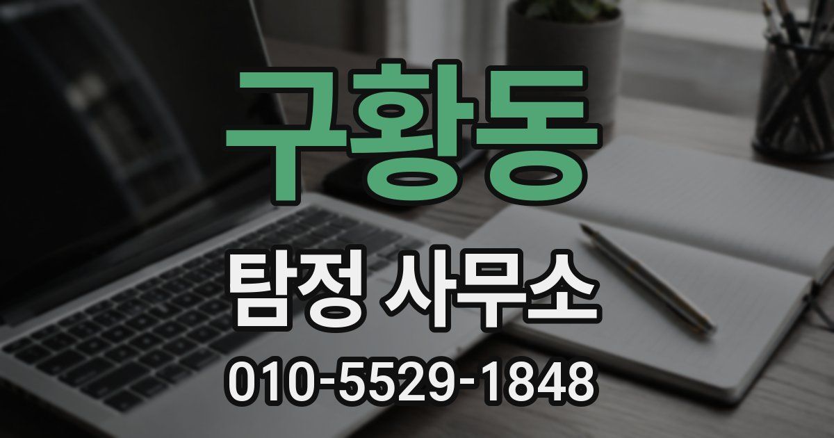 구황동 탐정 사무소