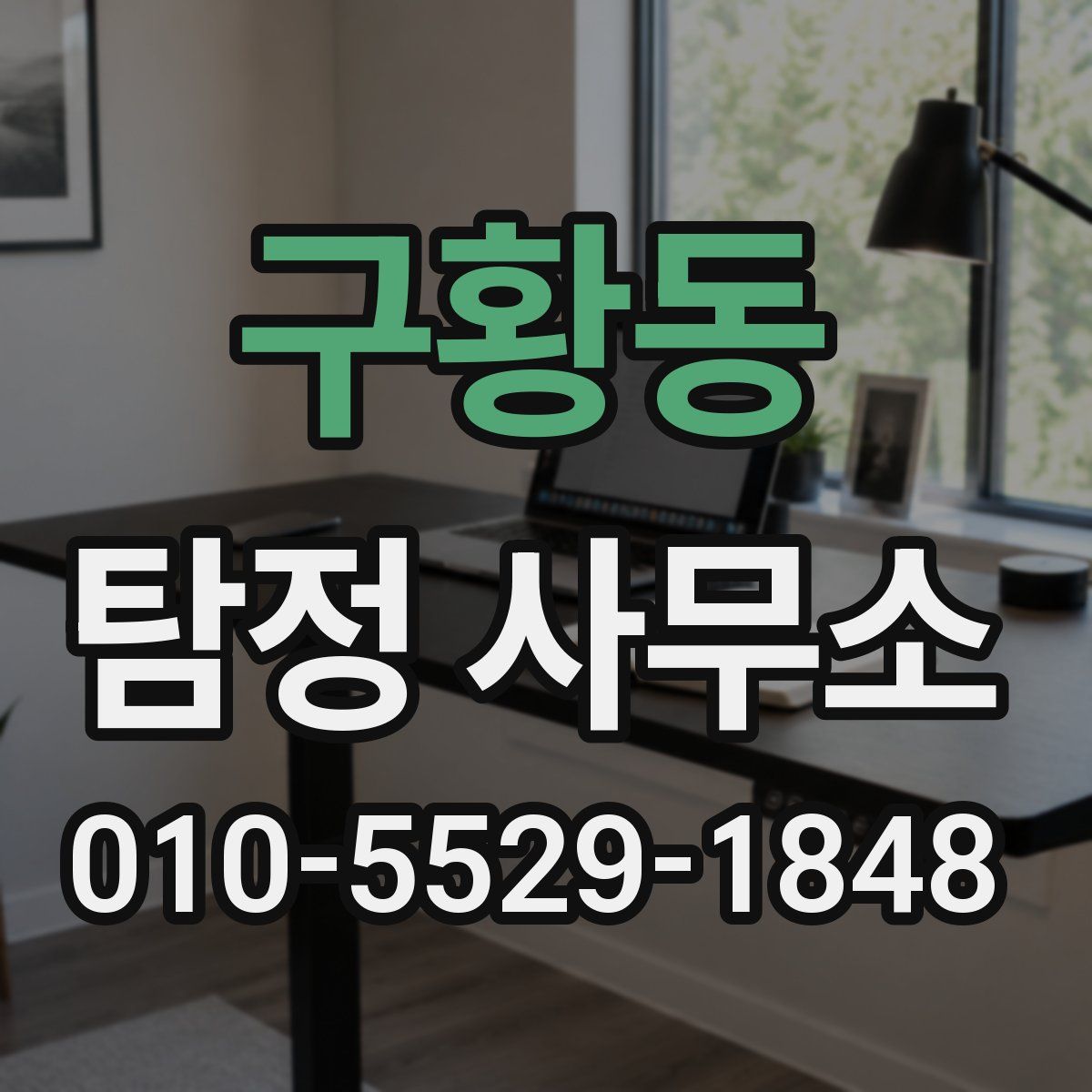 구황동 탐정 사무소