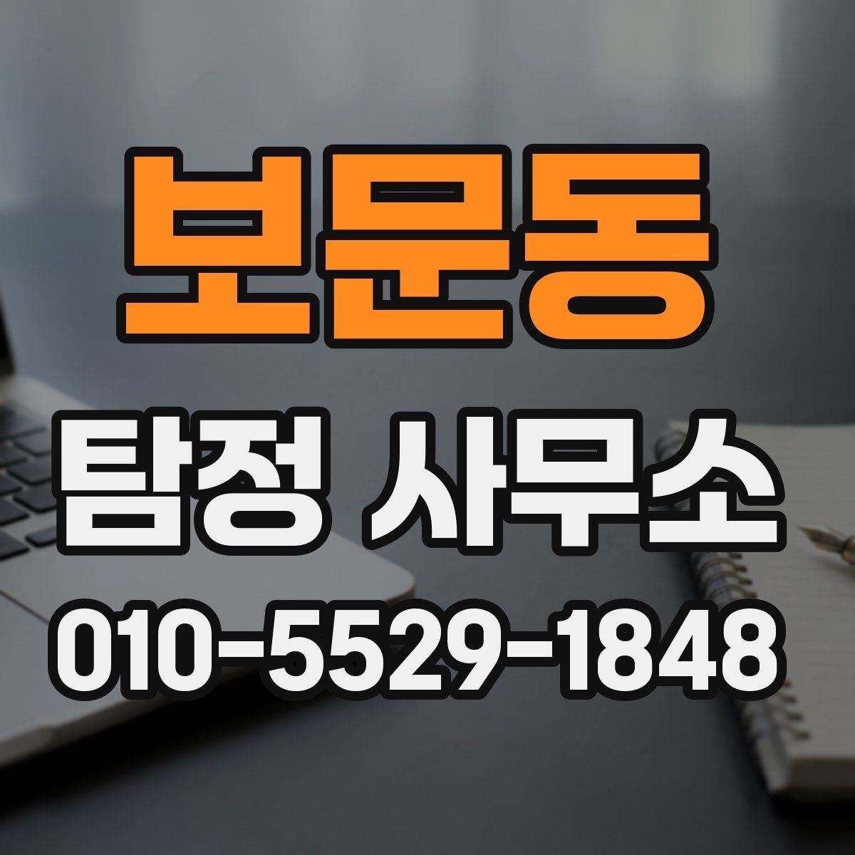 보문동 탐정 사무소