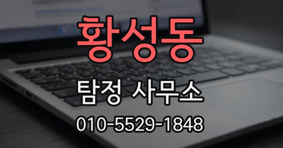황성동 탐정 사무소