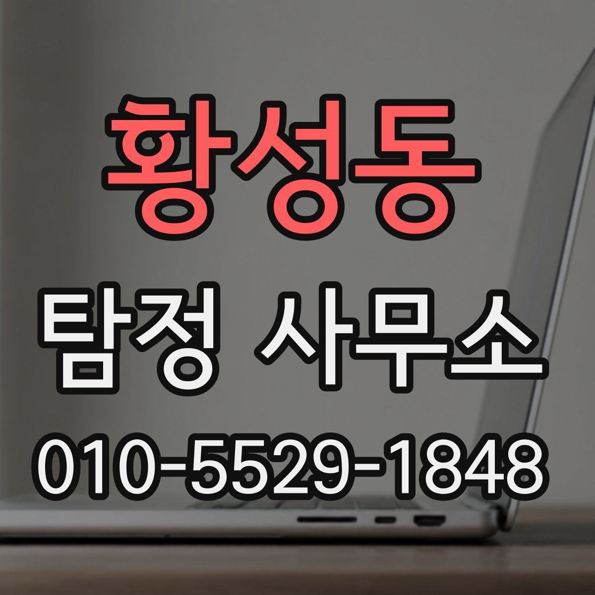 황성동 탐정 사무소