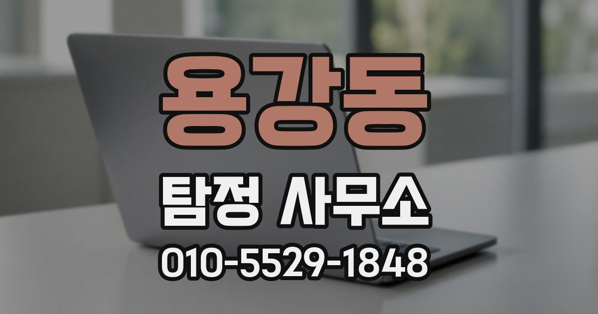 용강동 탐정 사무소