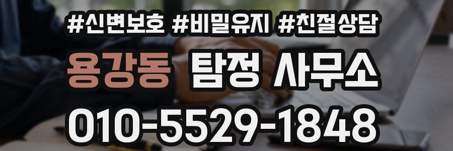 용강동 탐정 사무소