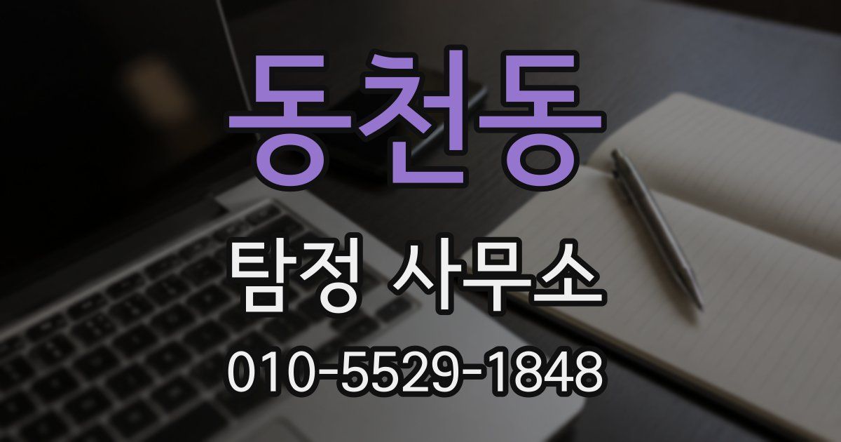 동천동 탐정 사무소