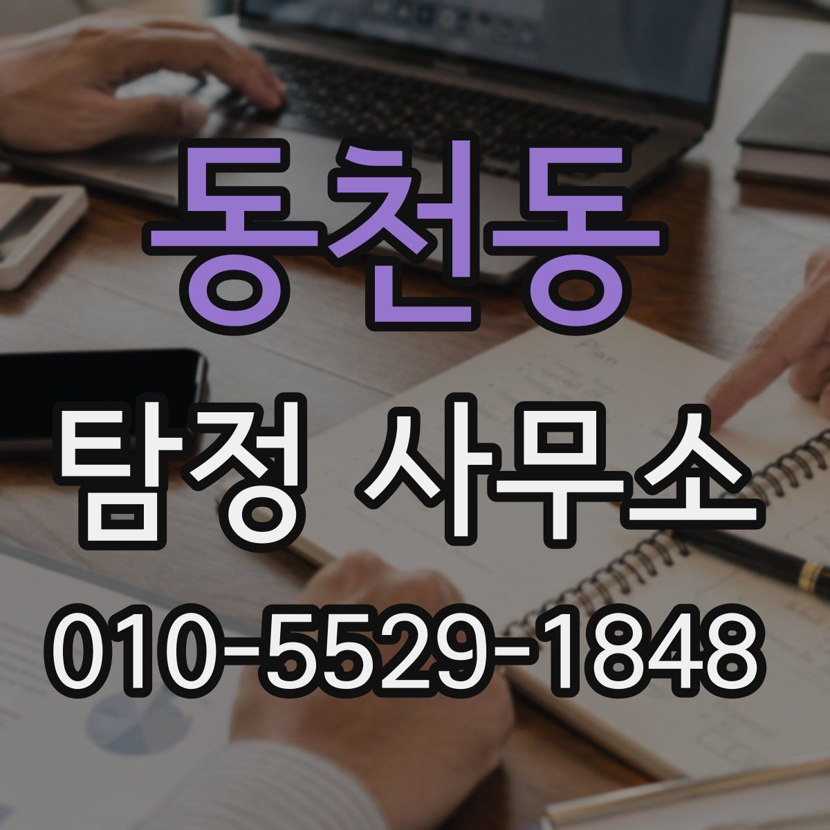 동천동 탐정 사무소