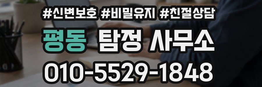 평동 탐정 사무소