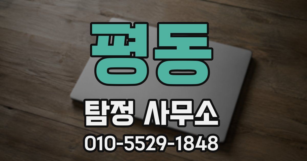 평동 탐정 사무소