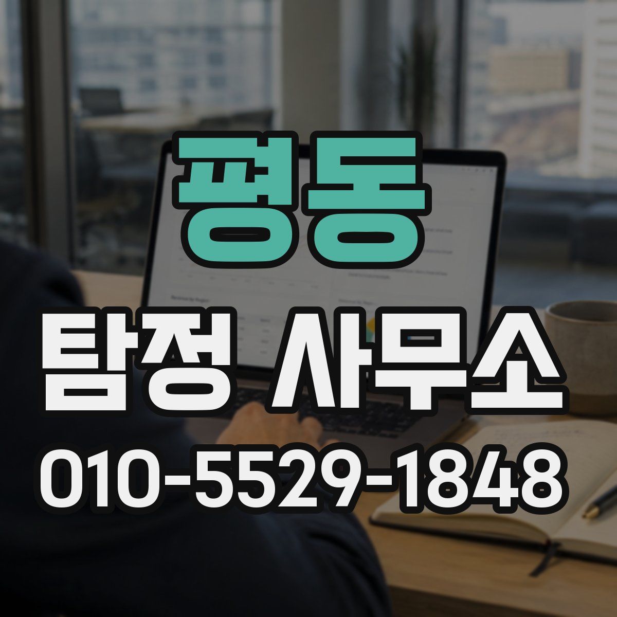 평동 탐정 사무소