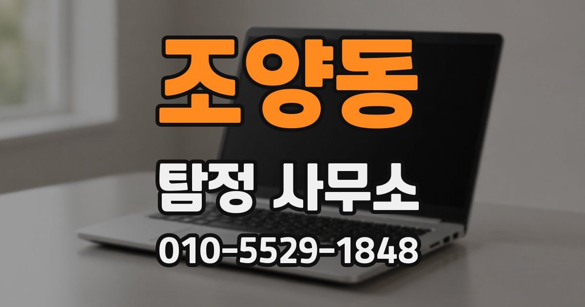 조양동 탐정 사무소