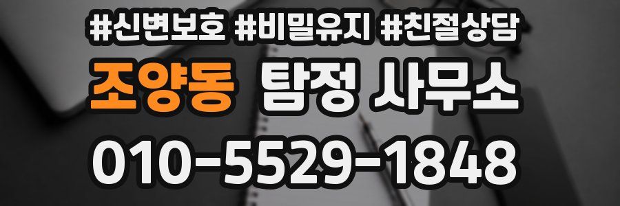 조양동 탐정 사무소