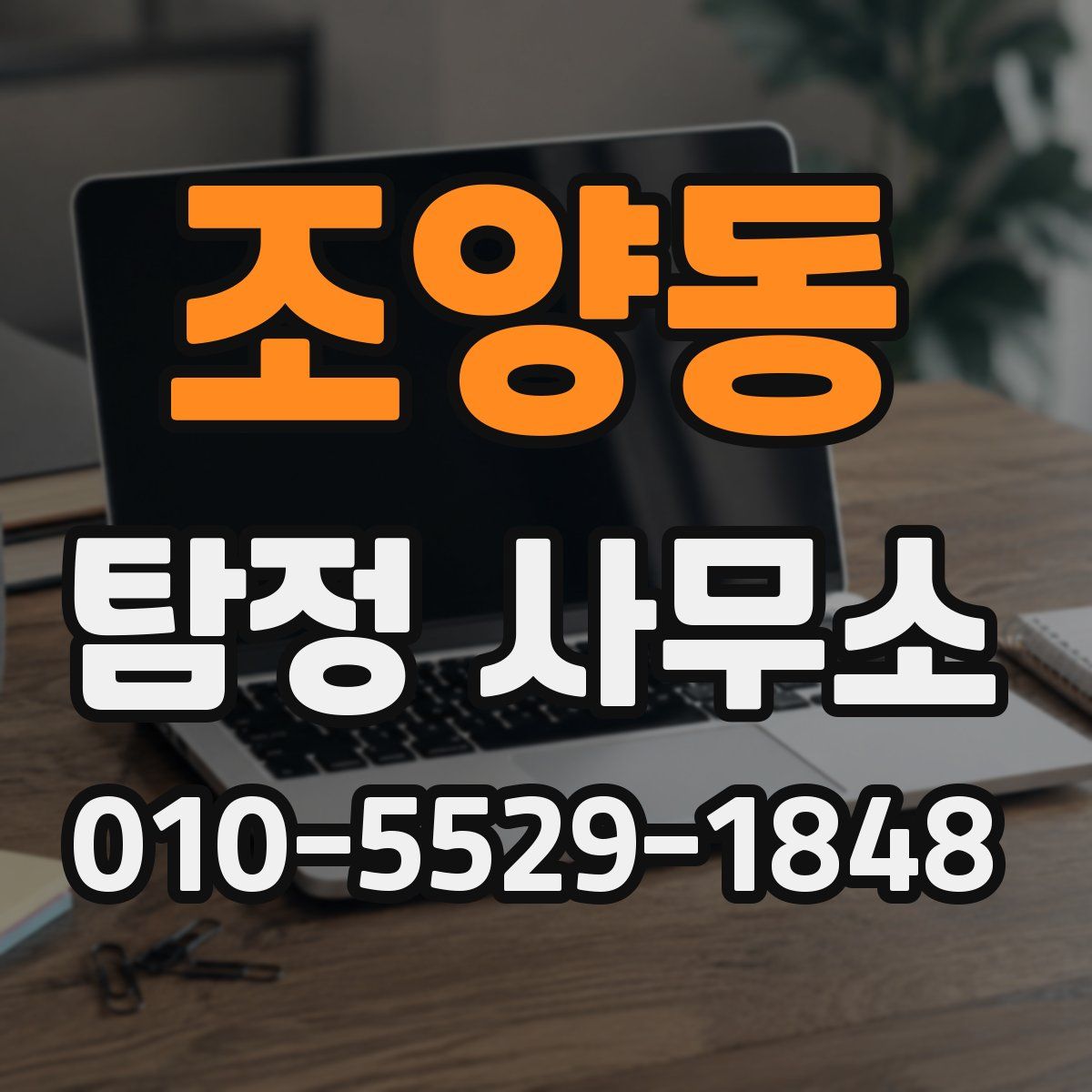 조양동 탐정 사무소