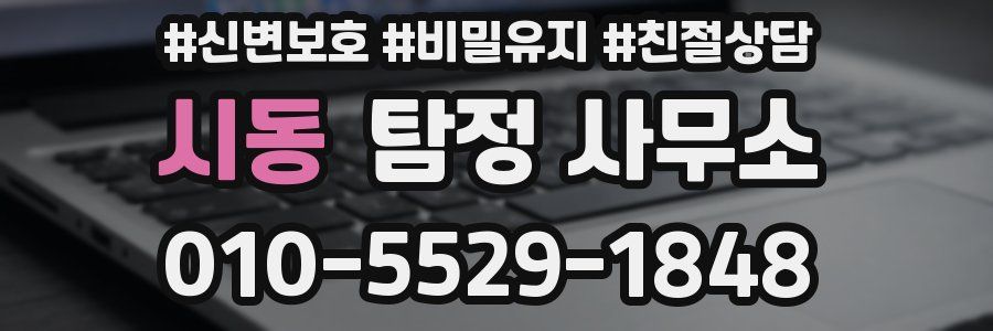 시동 탐정 사무소