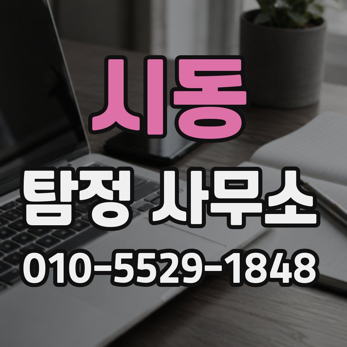 시동 탐정 사무소