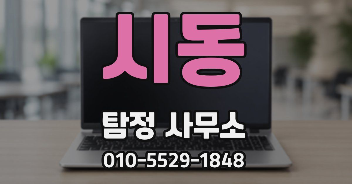 시동 탐정 사무소