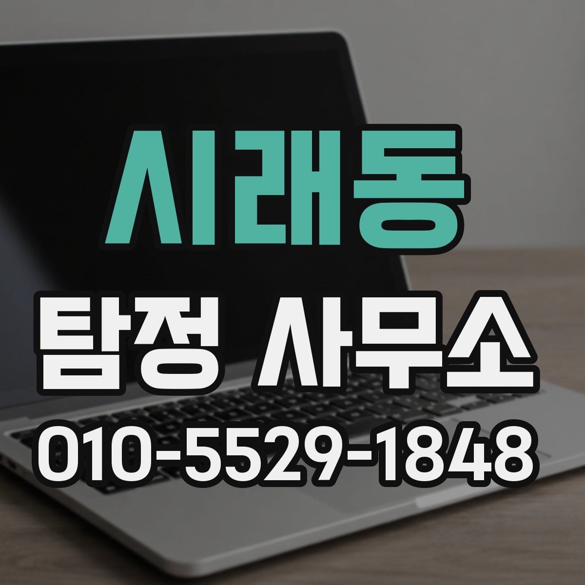 시래동 탐정 사무소
