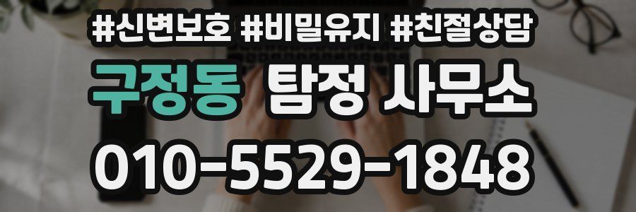 구정동 탐정 사무소