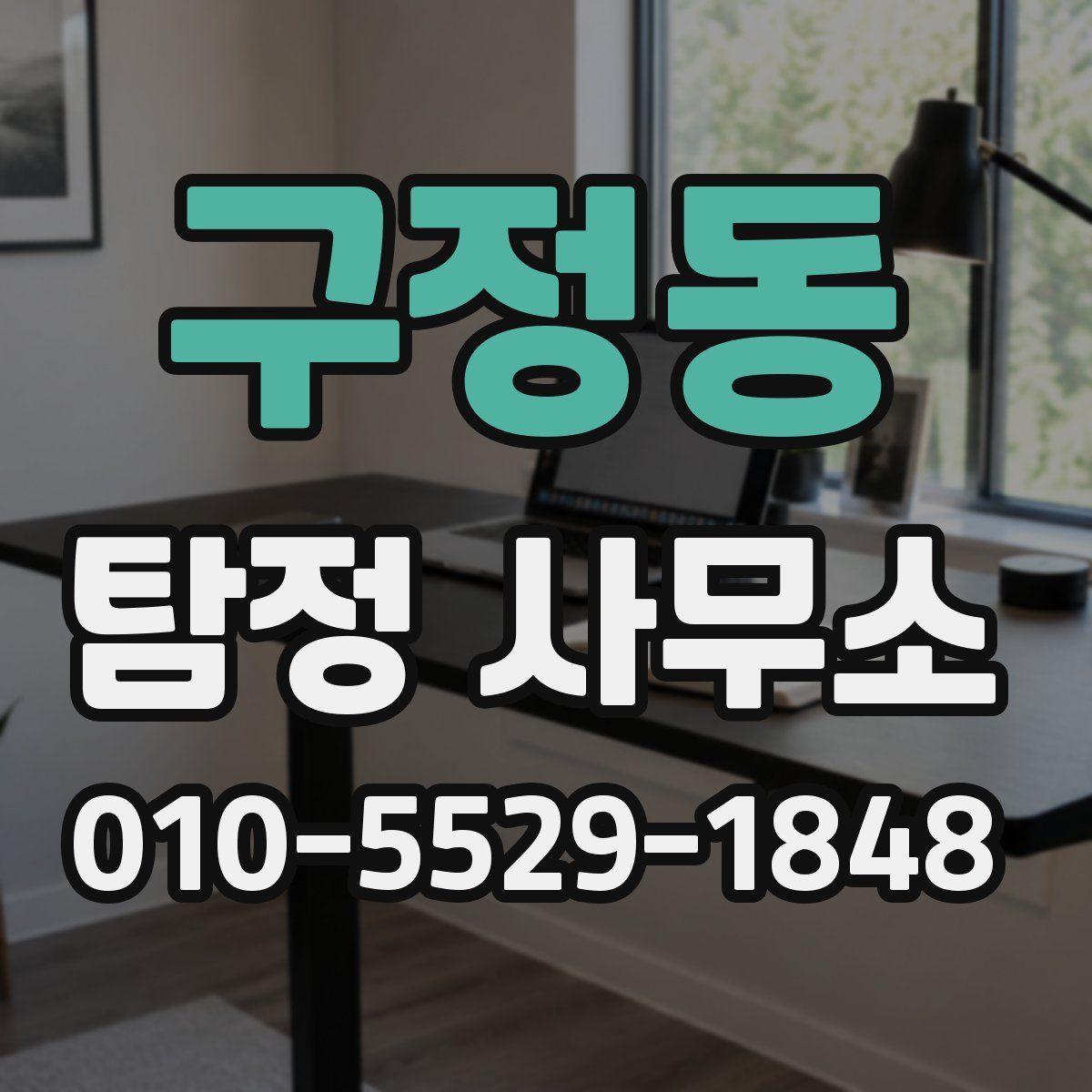 구정동 탐정 사무소