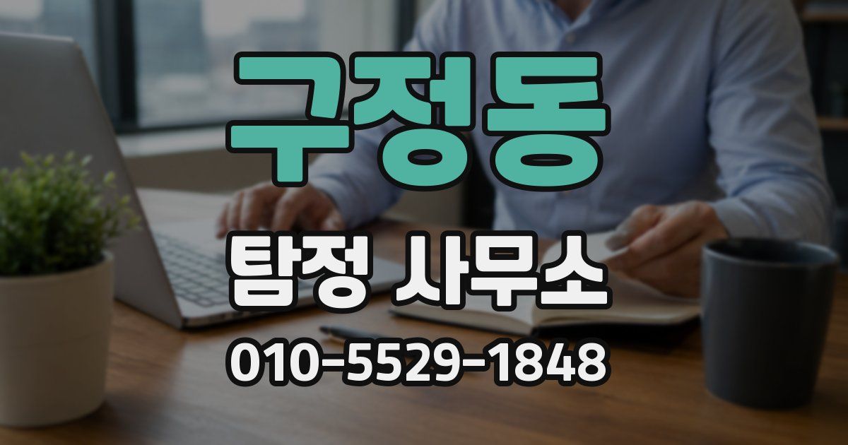 구정동 탐정 사무소