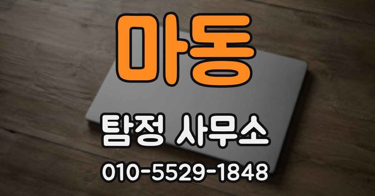 마동 탐정 사무소